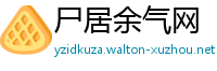 尸居余气网